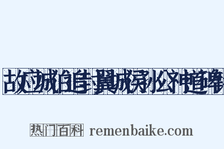 故应城伯追封翼城侯孙公神道碑铭是什么意思的图片